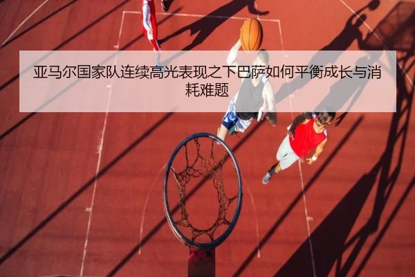 ya-ma-er-guo-jia-dui-lian-xu-gao-guang-biao-xian-zhi-xia-ba-sa-ru-he-ping-heng-cheng-zhang-yu-xiao-hao-nan-ti-2-447.jpg