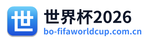 世界杯2026